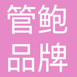 成都管鲍品牌管理有限公司