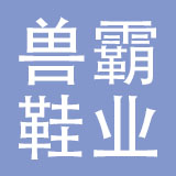 兽霸鞋业有限公司
