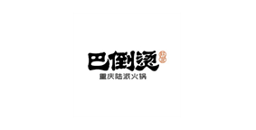 巴倒烫