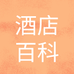 酒店百科