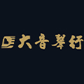 武汉大音唐韵乐器有限责任公司