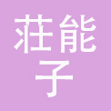 荘能子化妆品贸易（上海）有限公司