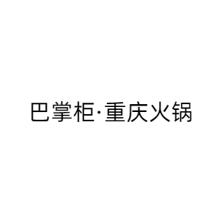 重庆巴掌柜餐饮管理有限公司