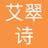 深圳艾翠诗服饰有限公司