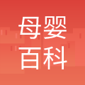 母婴百科