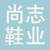 尚志鞋业（四川）有限公司