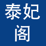 上海泰妃阁餐饮管理有限公司