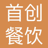 重庆首创餐饮管理有限公司