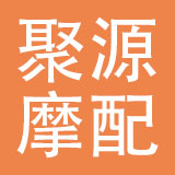 泰州市聚源摩配有限公司