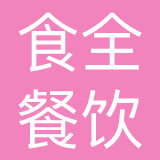 大连食全餐饮管理有限公司