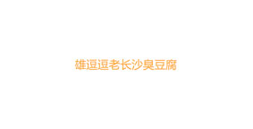 雄逗逗老长沙臭豆腐