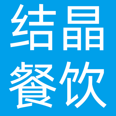 杭州结晶餐饮管理有限公司