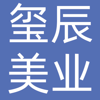 天津玺辰美业商贸有限公司