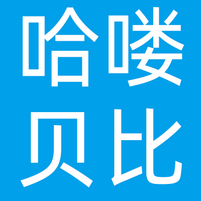 北京哈喽贝比教育科技有限公司