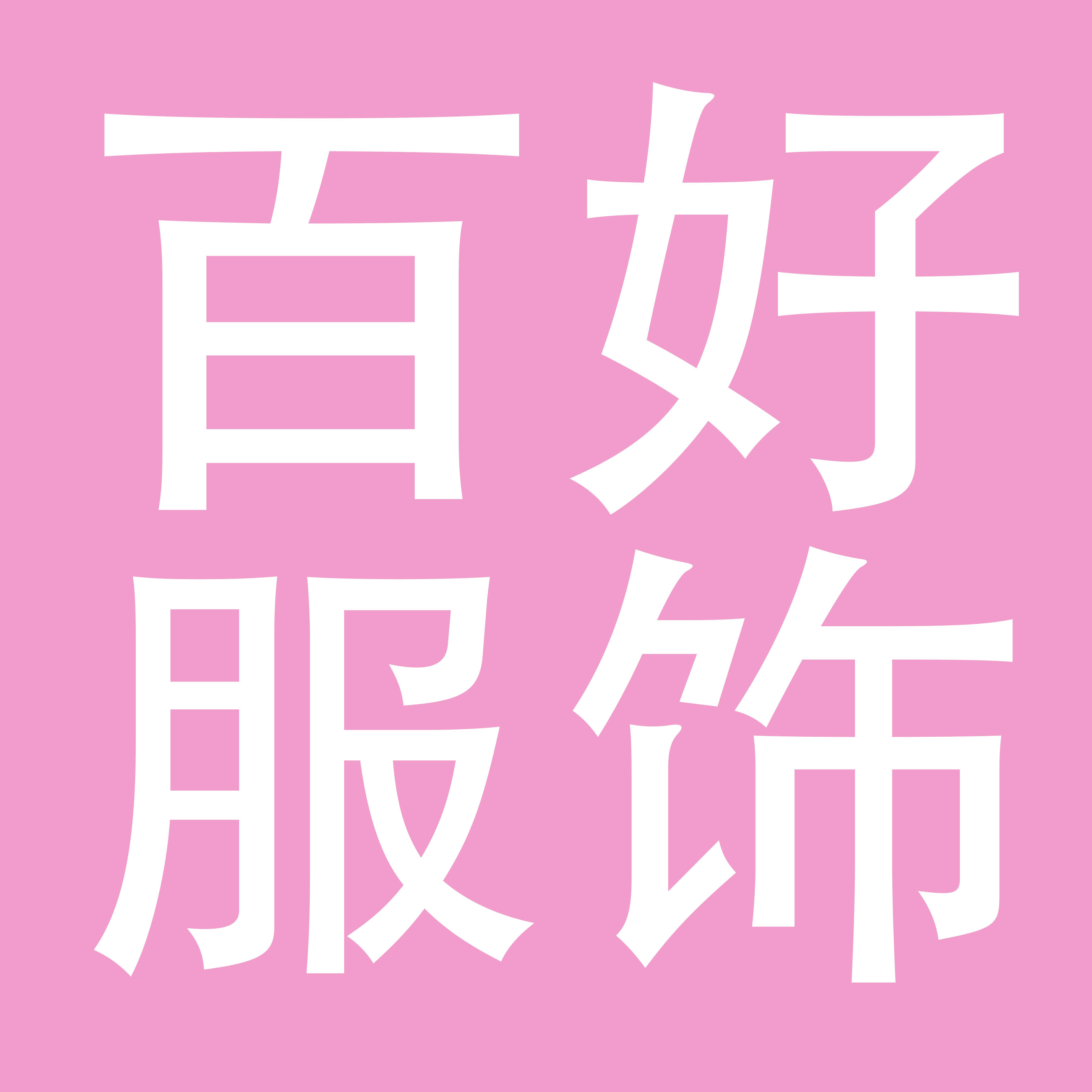 上海百好服饰有限公司