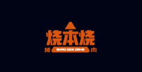 烧本烧