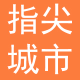 深圳市指尖城市网络科技有限公司