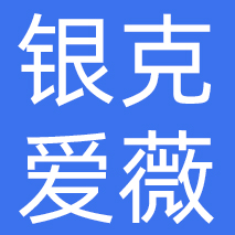 浙江银克爱薇实业有限公司
