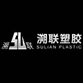 重庆溯联塑胶股份有限公司