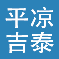 平凉吉泰酒店管理有限公司