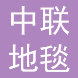江苏中联地毯有限公司