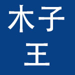 广州木子王玩具有限公司