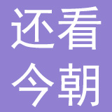 青岛还看今朝餐饮管理有限公司