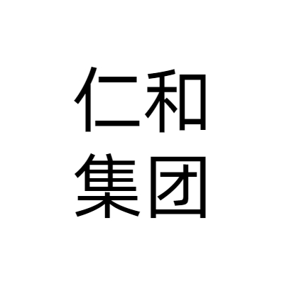 仁和（集团）发展有限公司