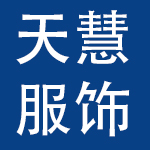 东莞市天慧服饰有限公司