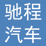 广西驰程汽车运输有限责任公司
