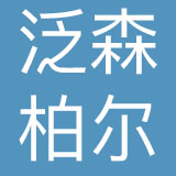 北京泛森柏尔品牌管理有限公司