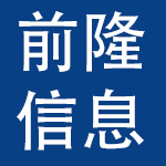 上海前隆信息科技有限公司