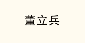 山东董立兵餐饮管理有限公司