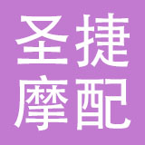 乐清市圣捷摩配有限公司