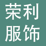 荣利服饰有限公司