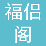 福侣阁涂料贸易（上海）有限公司