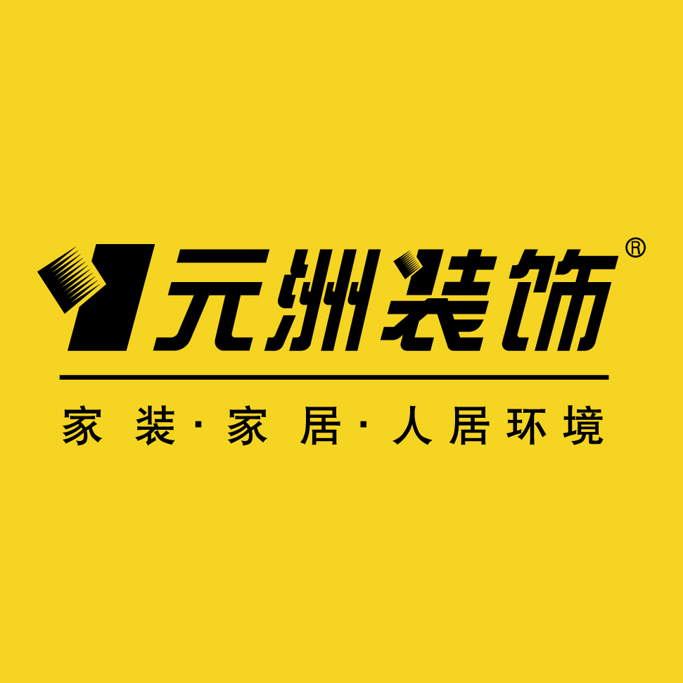 北京元洲装饰有限责任公司