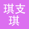 广州琪支琪商贸有限公司
