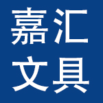 山东嘉汇文化用品有限公司