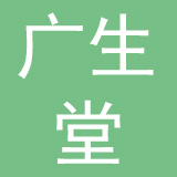 运城市广生堂药品零售连锁有限公司