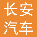 长安汽车金融有限公司