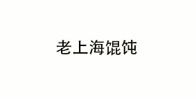 老上海馄饨