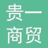 四川贵一商贸有限公司