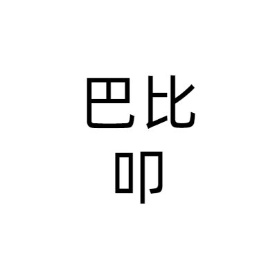 上海巴比叩品牌管理有限公司