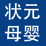 牡丹江状元母婴服务有限公司