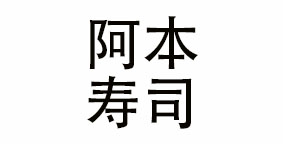 阿本寿司