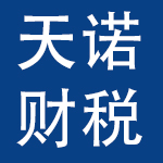 广州天诺财税咨询有限公司