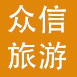 众信旅游集团股份有限公司