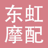 瑞安市东虹汽摩配有限公司