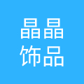 广州晶晶美饰品有限公司